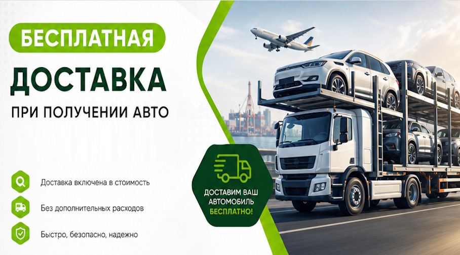 Акция! Бесплатная доставка по Верхнем Уфалее при получении авто